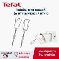 ราคา อะไหล่ หัวตีแป้ง tefal สำหรับ เครื่องตีแป้ง อะไหล่แท้ รุ่น HT413/HT3121 /HT410/HT411 (9318479432)