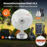 ราคา พัดลม โซล่าเซลล์ 12 นิ้ว ชาร์จไฟบ้านได้ ตั้งโต๊ะ พลังงานแสงอาทิตย์ มีไฟ LED พัดลมโซล่า Solar Fan (21773737224)