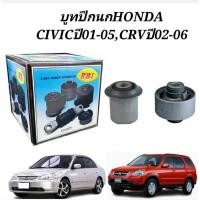 ราคา บูทปีกนก HONDA CIVIC ปี 2001-2005 บูทปีกนก Dimension บูทปีกนก CRV G2 ยี่ห้อ RBI (6842922715)