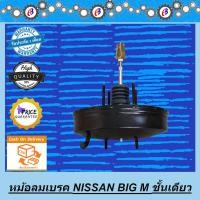 ราคา หม้อลมเบรค นิสสัน บิ๊กเอ็ม ชั้นเดียว NISSAN BIG M (4075750696)