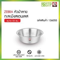 ราคา ZEBRA กาละมังสเตนเลสตราม้าลาย ขนาด 55 ซม. กาละมัง อ่างสเตนเลส กาละมังล้างผัก กาละมังผสมอาหาร กาละมังหนา (44310911667)