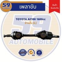 ราคา เพลาขับ TOYOTA AE100/ AE111 (ข้างสั้น) LH (ปี 1992 - 1996) (4244904777)
