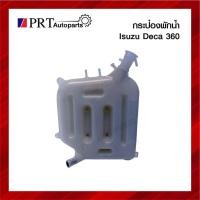 ราคา กระป๋องพักน้ำ ISUZU DECA 360 อีซูซุ เดก้า 360 แรง (15811136936)