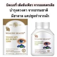 ราคา บำรุงดวงตา ลดตาแห้ง (รุ่นพรีเมี่ยม) Wealthy health Vegecaps Bilberry 12000 ขนาด90 แคปซูลผง จากพืช นำเข้าออสเตรเลีย (27576268916)