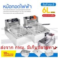ราคา เตาทอดไฟฟ้า หม้อทอดไฟฟ้า เตาเดี่ยว 1 อ่าง เตาทอดไฟฟ้าสแตนเลส **สินค้าขายคละแบบ สุ่มส่ง หม้อทอดเฟรนฟราย ขนาด 6 ลิตร (18850573174)