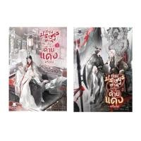 ราคา ชุดท่านประมุขท่านเชื่อเรื่องฯ (2 เล่มจบ) (26616740871)