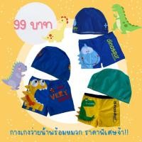 ราคา กางเกงว่ายน้ำเด็กชาย ลายไดโนเสาร์ พร้อมหมวก กางเกงว่ายน้ำเด็กพร้อมส่ง กางเกงว่ายน้ำสีเหลือง พร้อมส่งในไทย (9971052459)