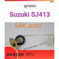 ราคา ลูกลอย Suzuki Caribian SJ413 (11680650389)
