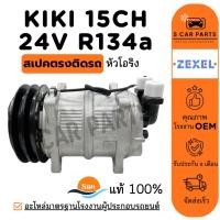 ราคา คอมใหม่ 100% KIKI 15CH 24V R134a 134a (หัวโอริง) กิกิ 24โวลต์ คอมแอร์ คอมเพรสเซอร์ คอมใหม่ คอมแอร์รถ COMPRESSER แอร์รถยน (27767779700)