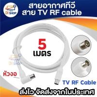 ราคา TV cable 5M สายอากาศ รับสัญญาณโทรทัศน์ 5 เมตร (White) (1896515321)