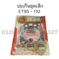 ราคา ปะเก็นชุดเล็ก ET95- ET110 คูโบต้า ปะเก็นฝาสูบ ปะเก็นฝาครอบวาล์ว ปะเก็น คูโบต้า (3694327938)