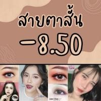 ราคา คอนแทคเลนส์สายตาสั้น850 มินิ​ Mini​ บิ๊กอาย​ Bigeye มีสายตาสั้น​ตั้งแต่​50-1000​เลือกลายในแซท (7631907705)