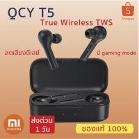ราคา QCY T5 True Wireless TWS หูฟังบลูทูธ BT 5.0 IPX5 รองรับ Gaming Mode พร้อมไมโครโฟน ของแท้ 100% ประกัน 3 เดือน (5011818078)