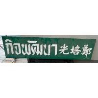 ราคา ป้ายชื่อร้านค้าเก่า โบราณ วินเทจแท้ (26660845779)