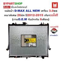 ราคา หม้อน้ำ ISUZU D-MAX ALL NEW(ออนิว) เครื่อง3.0cc หนาพิเศษ 26มิล ปี2012-2015 เกียรออโต้ (ประกัน 6เดือน) (DMX12-3.0-AT) (4033528075)