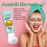 ราคา B duck โฟมล้างหน้า มิสทิน บี.ดัค ไบร์ทเดย์ เฟเชียล โฟม 80 กรัม (21589524988)