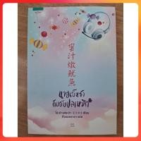 ราคา [หนังสือมือสอง สภาพดี] นายเย็นชากับยัยปลาหมึก / โม่เป่าเฟยเป่า (27074354185)