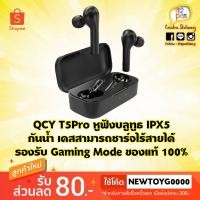 ราคา ***รุ่นใหม่ล่าสุด***QCY T5Pro / T5S สีดำ หูฟังบลูทูธ IPX5 กันน้ำ เคสสามารถชาร์จไร้สายได้ รองรับ Gaming Mode ของแท้ 100% (6164836346)