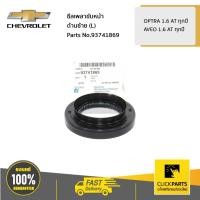 ราคา CHEVROLET #93741869 ซีลเพลาขับหน้า ด้านซ้าย (L) OPTRA 1.6 AT ทุกปี / AVEO 1.6 AT ทุกปี ของแท้ เบิกศูนย์ (3959529165)