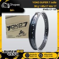 ราคา YOKO SUPER 7 วงล้อมีเนียม สีดำ 1.85x17 ขอบ 17" 36 รู YOKO สำหรับ CT-125 (29031714705)