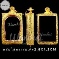 ราคา (แถมแหนบ)ตลับพระ กรอบพระ กรอบเงิน จี้ใส่พระ ตลับเงินใส่พระสมเด็จซุ้มโค้งแกะลาย (ชุบทอง) (12532297187)