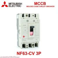 ราคา NF63-CV MITSUBISHI MCCB เบรคเกอร์ 3P MITSUBISHI NF63-CV MITSUBISHI เบรคเกอร์ NF63-CV MCCB NF63-CV (5536323376)