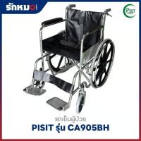 ราคา รถเข็นผู้ป่วยพับได้ PISIT รุ่น CA905BH ล้อแม็ก มีเบรกมือและเบรกล้อ (43017074131)