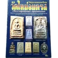 ราคา หนังสือพระ พระสมเด็จ บางขุนพรหม วัตถุมงคลยอดนิยม วัดใหม่อมตรส ปก165 พิมพ์4สีทั้งเล่ม (4120562053)