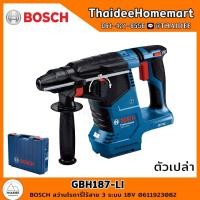 ราคา BOSCH สว่านโรตารี่ไร้สาย 3 ระบบ 18V GBH187-LI SOLO(ตัวเปล่า) 0611923082 รับประกันศูนย์ 6 เดือน (18032921168)