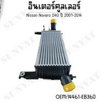 ราคา อินเตอร์คูลเลอร์ Nissan Navara D40 ปี 2007-2014 #14461-EB360 (28060071417)