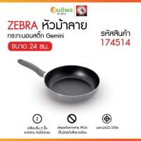 ราคา ZEBRA กระทะนอนสติ๊ก 24 ซม. Gemini หัวม้าลาย 174514 กระทะนอนสติ๊ก กระทะไม่ติดกระทะ กระทะเคลือบ กระทะก้นลึก (40505179947)