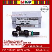 ราคา (ราคา /1 ชิ้น) หัวฉีดรถยนต์ หัวฉีด Nissan March 1.2 L NISSAN MARCH ปี 2012-2015 K13 Almera Note HR12DE P/N 16600-ED000 (9059308714)
