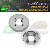 ราคา จานครัชใน (4 ขา) HONDA : NICE/U-BOX/WAVE-100S/WAVE-Z (29727622447)