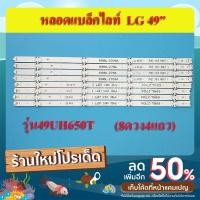 ราคา หลอดแบล็คไลท์ TV LG (แอลจี) รุ่น49UH650T ( 4เส้น 8ดวง)สินค้าใหม่ (21302698947)