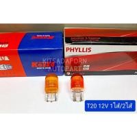 ราคา ราคาต่อดวง!! หลอดไฟเลี้ยว KOITO/PHYLLIS สีส้ม แบบหลอดเสียบใหญ่ (หัวโต), T20 12V 21W-21/5W, 1-2 ไส้ (7592548409)