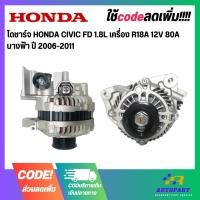 ราคา ไดชาร์จ HONDA CIVIC FD 1.8L เครื่อง R18A 12V 80A นางฟ้า ปี 2006-2011 (24500150742)