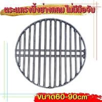 ราคา ส่งฟรี ตะแกรงเหล็กปิ้งย่างแบบกลม ตะแกรงปิ้งย่าง ตะแกรงกลม ตะแกรงเหล็กกลม ไม่มีมือจับ ขนา 60 ซม และ ขนาด 90 ซม (23714432705)