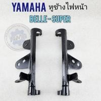 ราคา หูช้างไฟหน้า belle-super เหล็กยึดไฟหน้า belle-super ขายึดไฟหน้า yamaha belle-super (20279154075)