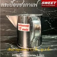 ราคา กระป๋องชงกาแฟ กระป๋องชงกาแฟโบราณชาชัก เบอร์ 17 ปากปั้ม ปากต่อ Hand made (20979596042)