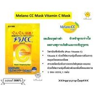 ราคา Melano cc vitamin c mask มาส์กวิตามิน C [ Exp. 09/2023 ] (6749112652)
