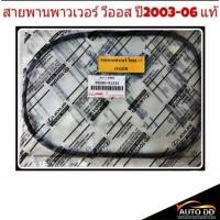 ราคา สายพาน วีออส ของแท้ สายพานพาวเวอร์ วีออส ปี2003-06 สายพาน 3PK850 (25269575649)