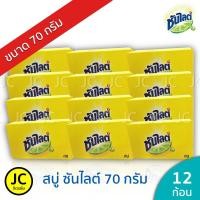 ราคา (แพ็ค12ก้อน) สบู่ ซันไลต์ 70 กรัม สบู่ก้อนเอนกประสงค์ Sunlight Soap ซันไลท์ (3234868112)