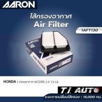 ราคา AARON กรองอากาศ HONDA ACCORD G9 ฮอนด้า แอคคอร์ด 2.0 ปี 13-16 ไส้กรองอากาศ แอรอน (17097250482)