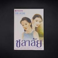 ราคา หนังสือ ชลาลัย *ปกณ บ้านวรรณกรรม - ศรีฟ้า​ ลดาวัลย์ (26614493515)