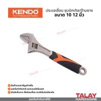 ราคา ประแจเลื่อน ชุบนิกเกิล KENDO ขนาด 10 นิ้ว 12 นิ้ว รุ่น 15103 15104 ด้ามหุ้มยาง (43253425038)