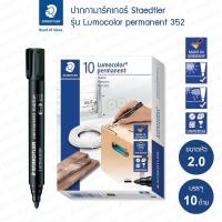 ราคา (กล่อง 10 ด้าม) ปากกามาร์คเกอร์ Staedtler รุ่น Lumocolor Permanent 352 (26759213678)
