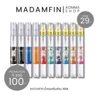 ราคา น้ำหอมมาดามฟิน (ผู้ชาย) 10ml. กลิ่นเทียบ (13724406226)