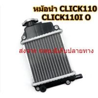 ราคา หม้อน้ำ CLICK 110 CLICK 110i คลิ๊ก หม้อน้ำเดิม หม้อน้ำ คลิก หม้อน้ำคลิก110i หม้อน้ำคลิก110 หม้อน้ำคลิกคาบู (26182851106)