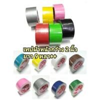 ราคา เทปผ้าหน้ากว้าง 2 นิ้ว, 1นิ้วครึ่ง, 1นิ้ว ยาว 9 หลา /1 ม้วน (4107288121)