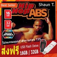 ราคา ซื้อ1แถม1+ส่งฟรี Hip Hop Abs โปรแกรมออกกำลังกาย ก่อน T25 ของ Shaun T. (USB Flash Drive 16/32 GB) วิดีโอออกกำลังกาย (9204519942)